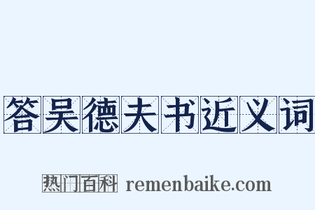 答吴德夫书近义词是什么意思的图片